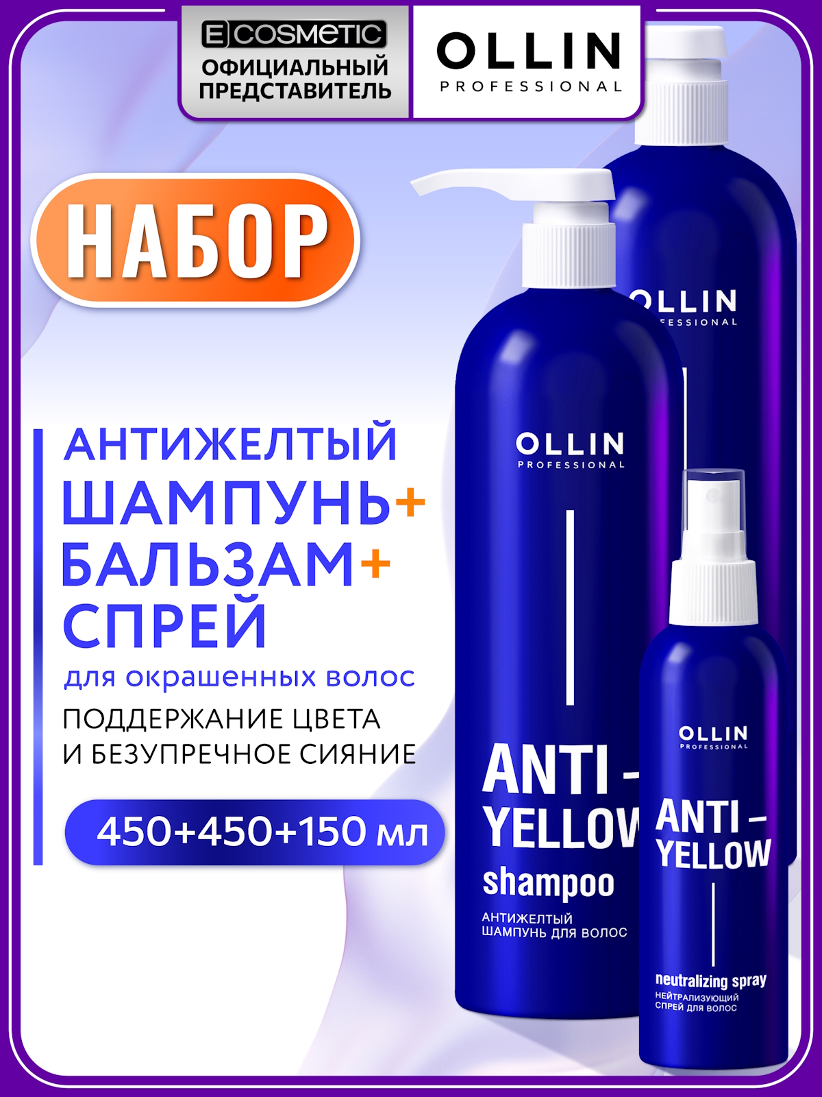 Набор средств Ollin ANTI-YELLOW тонирующий 1150 мл 3 шт. - фото 1