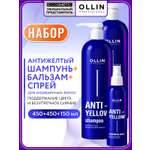 Набор средств Ollin ANTI-YELLOW тонирующий 1150 мл 3 шт.
