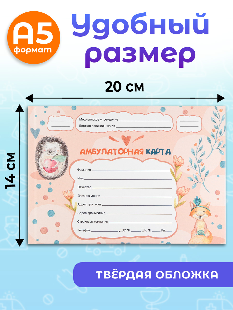 Амбулаторная карта Prof-Press Ёжик и лисичка А5 144 листа 200х140 мм - фото 2