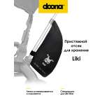Комплектующее Doona