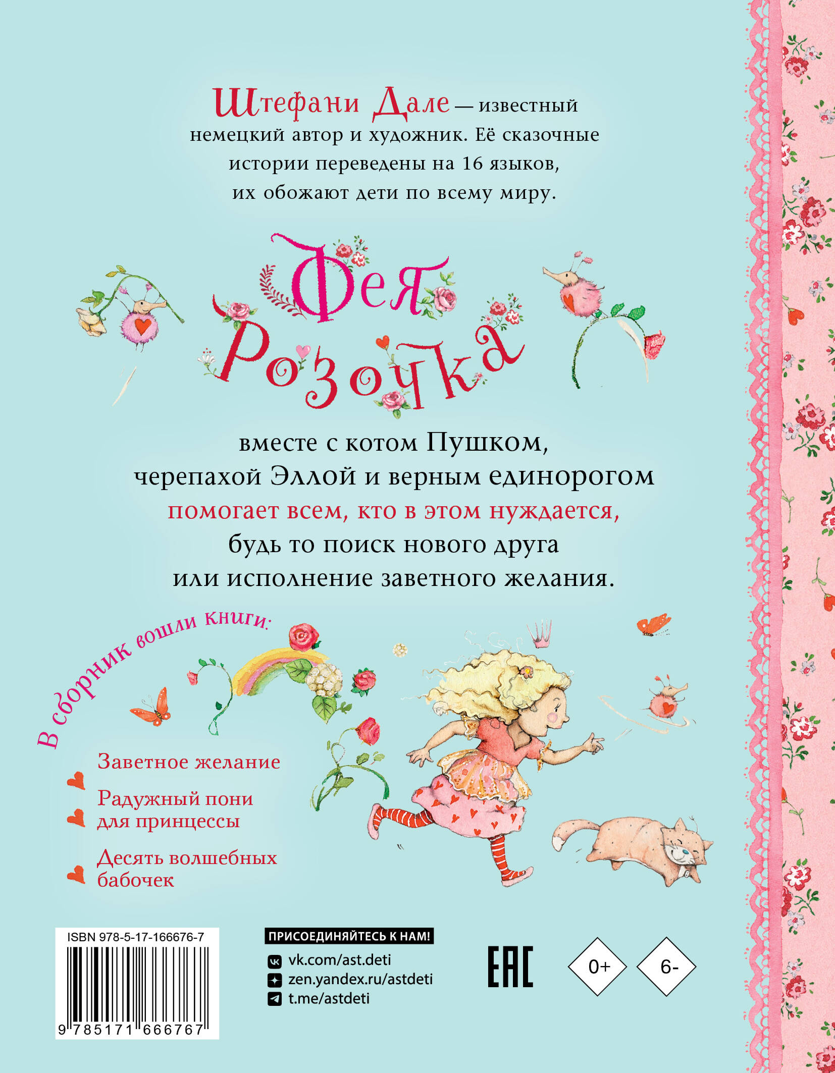 Книга АСТ Фея Розочка. Большая книга волшебства - фото 6