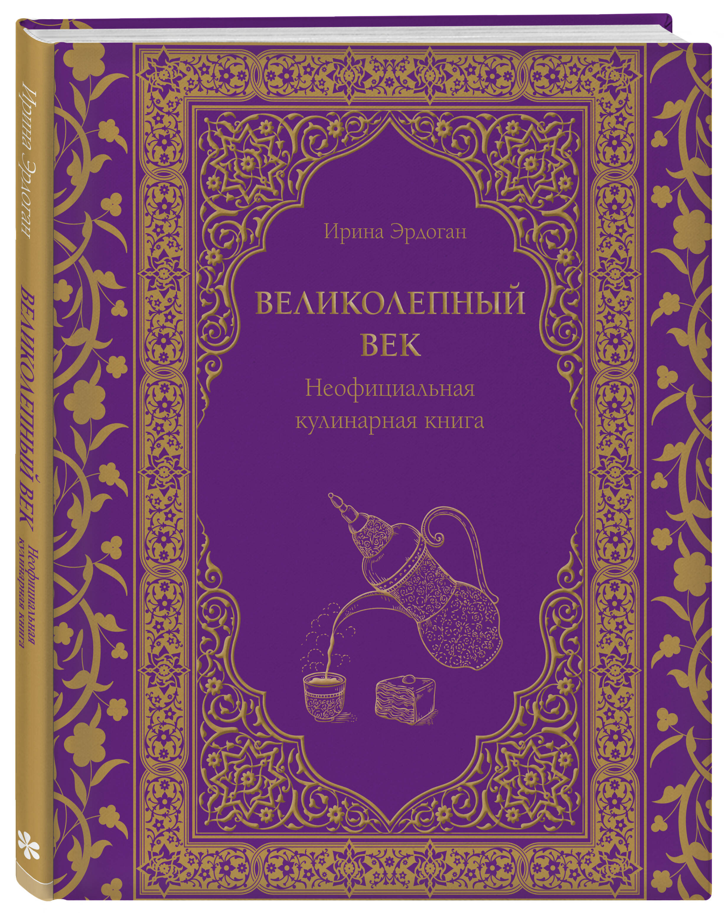Книга Эксмо Великолепный век Неофициальная кулинарная книга - фото 1
