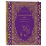 Книга Эксмо Великолепный век Неофициальная кулинарная книга