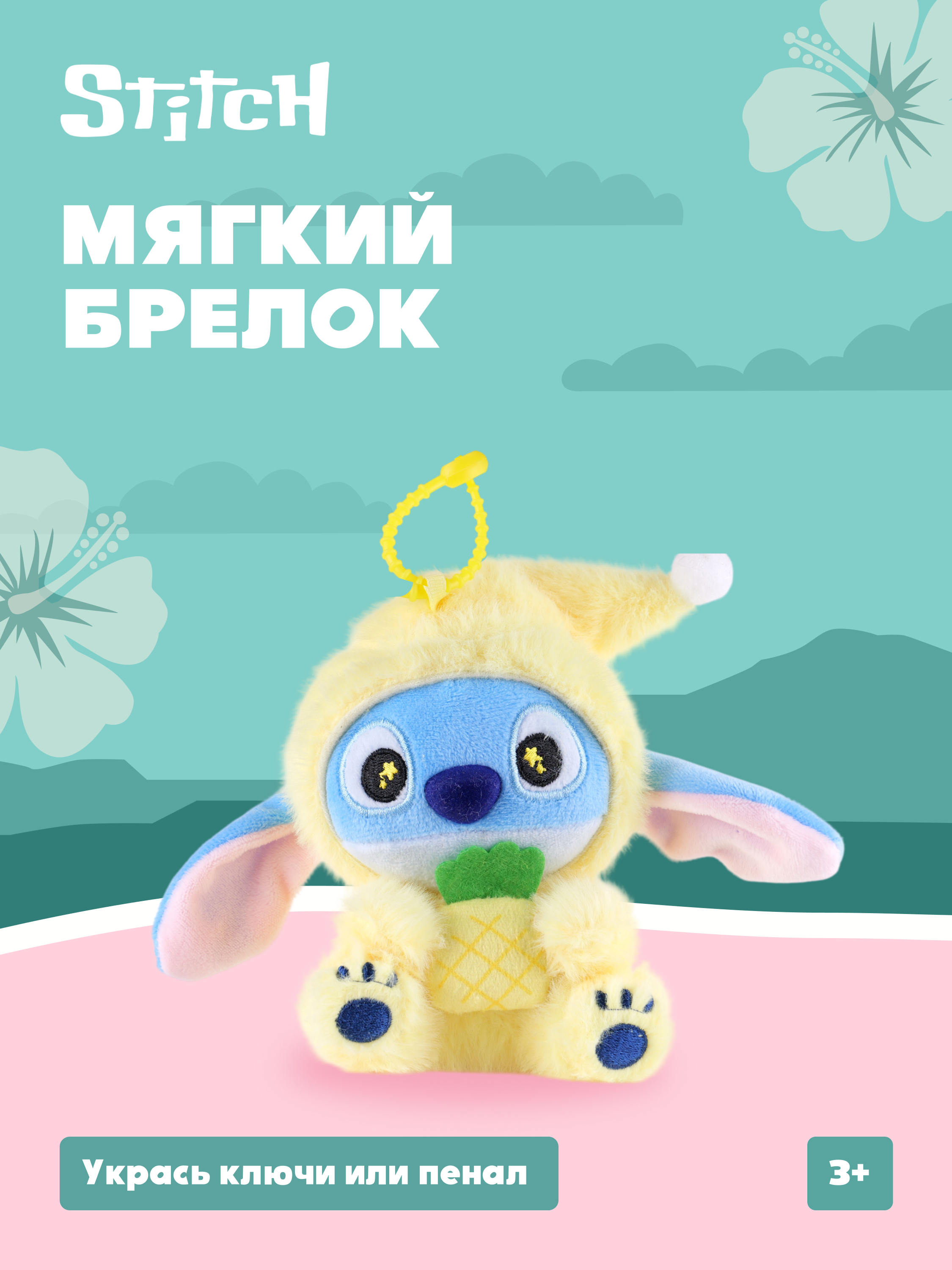 Игрушка мягкая Stitch Foooodies на цепочке желтый - фото 1