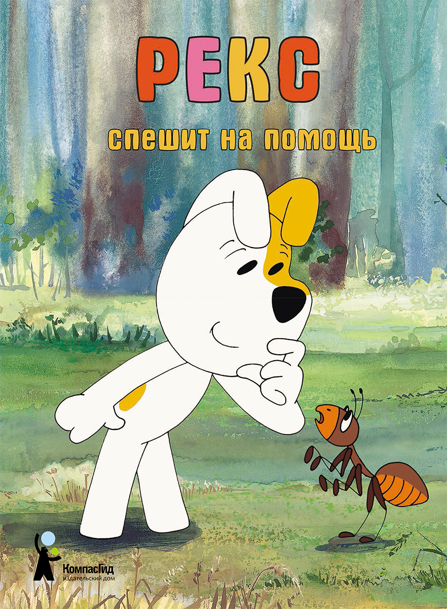 Книга КомпасГид ИД Рекс спешит на помощь - фото 1