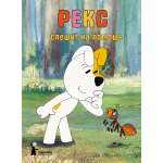 Книга КомпасГид ИД Рекс спешит на помощь