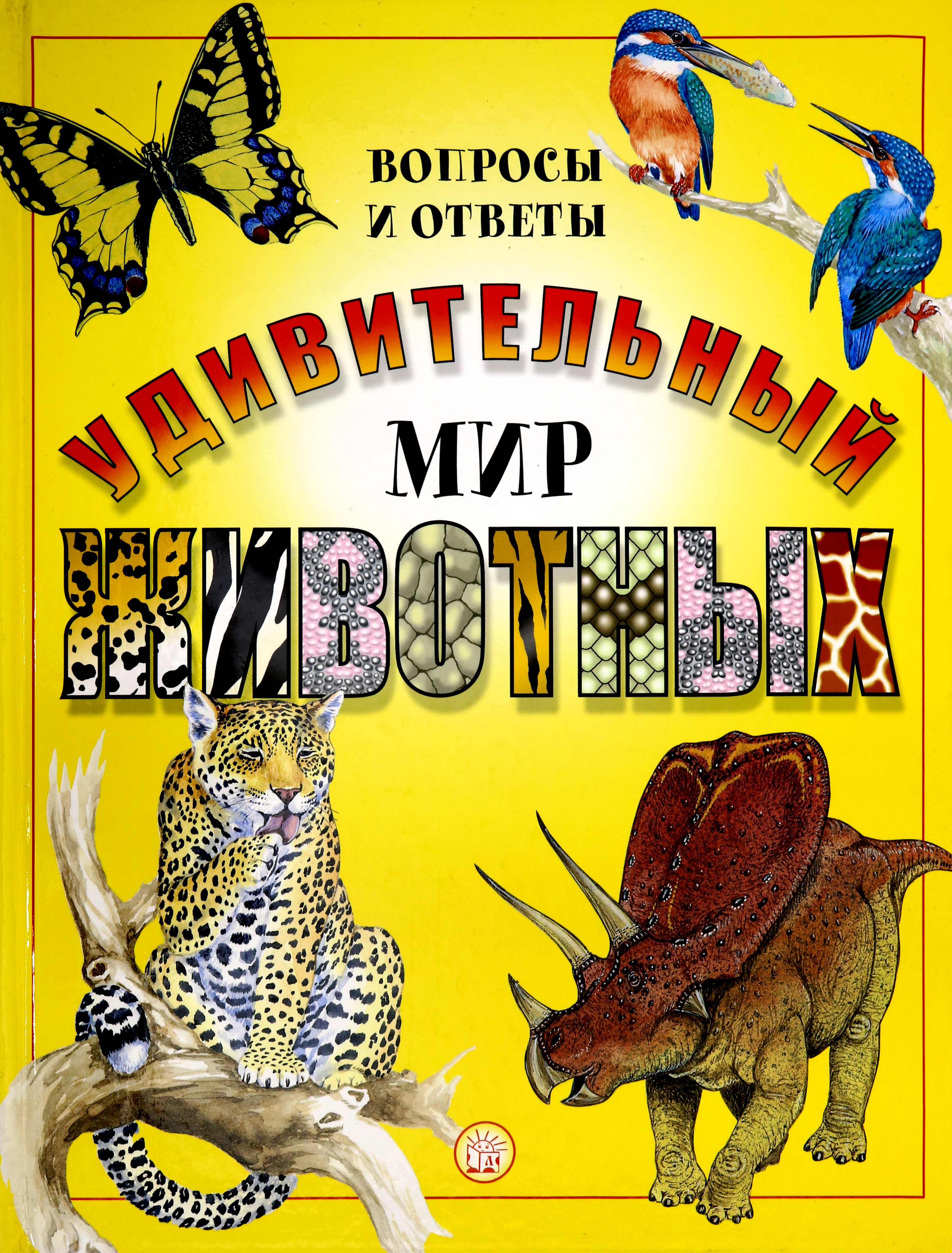 Книга Лабиринт Удивительный мир животных. Вопросы и ответы - фото 1