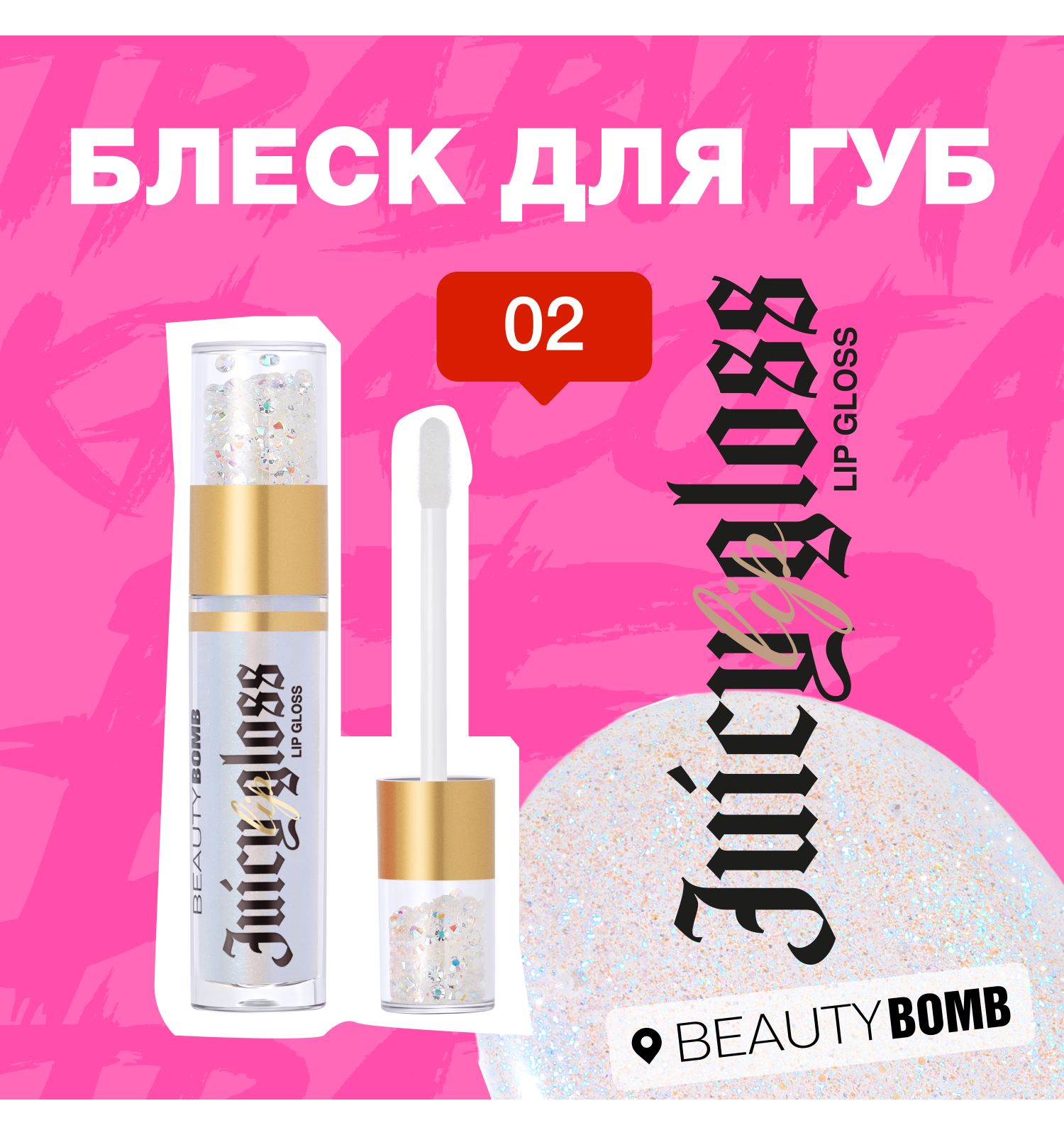 Блеск для губ Beauty Bomb тон 02 нежно-розовый с блестками 3.4мл - фото 6