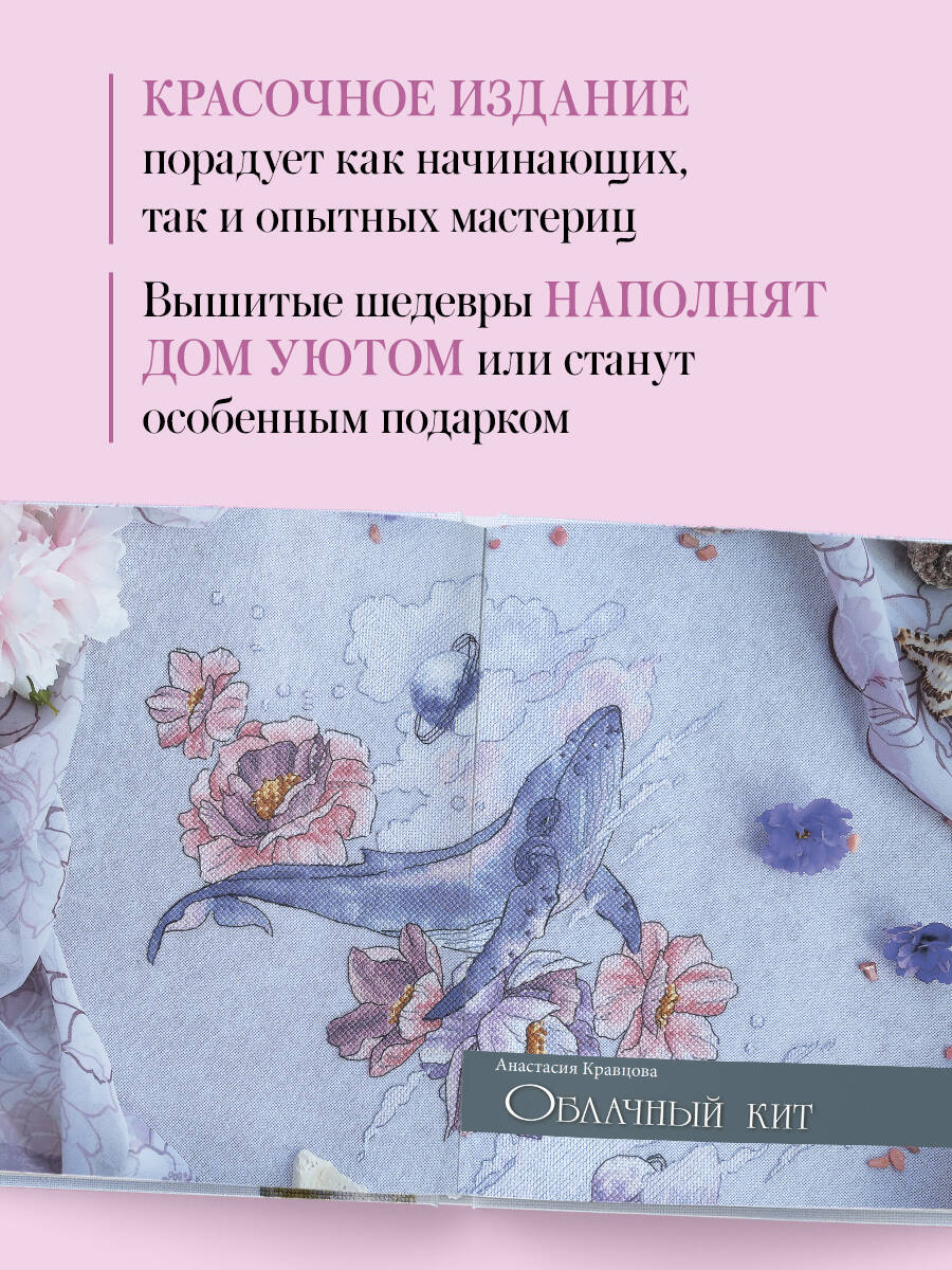 Книга БОМБОРА Дыхание весны. Вышивка крестом. Вдохновляющие схемы от лучших мастеров страны - фото 4