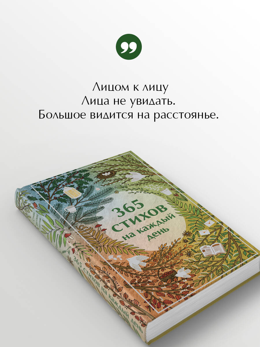 Книга Эксмо 365 стихов на каждый день - фото 2