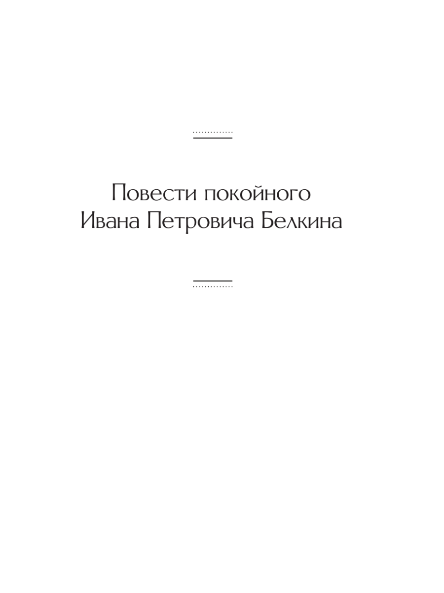 Книга Эксмо Повести покойного Ивана Петровича Белкина - фото 10
