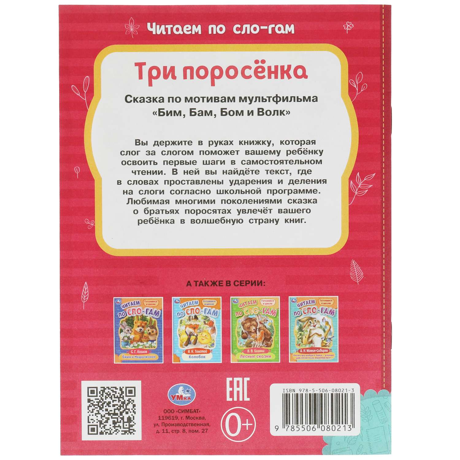Книга Умка Читаем по слогам Три поросенка - фото 6