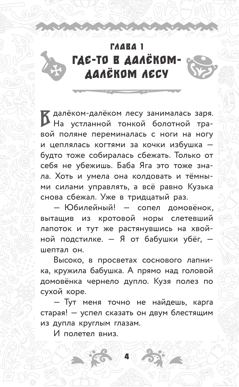 Книга АСТ Домовёнок Кузя. Официальная новеллизация - фото 13