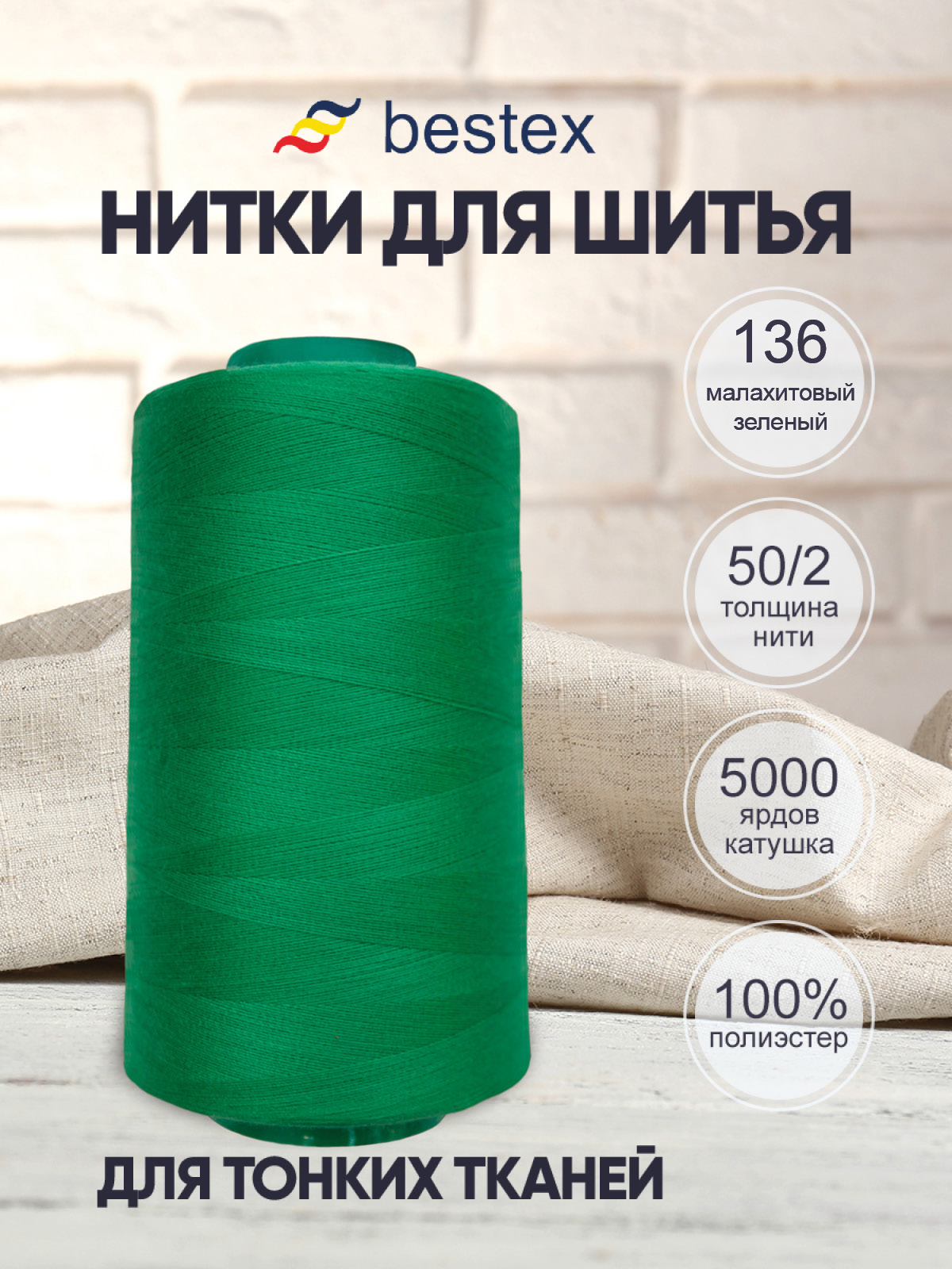 Нитки для шитья для оверлока 50/2 Bestex 5000 ярдов цв 136 - фото 1