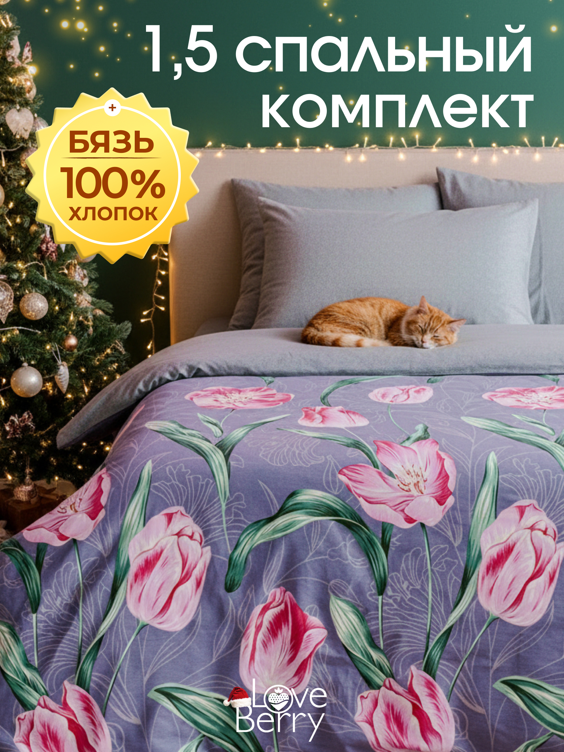 Комплект постельного белья LOVEBERRY Тюльпаны полутораспальный 4 предм. - фото 1