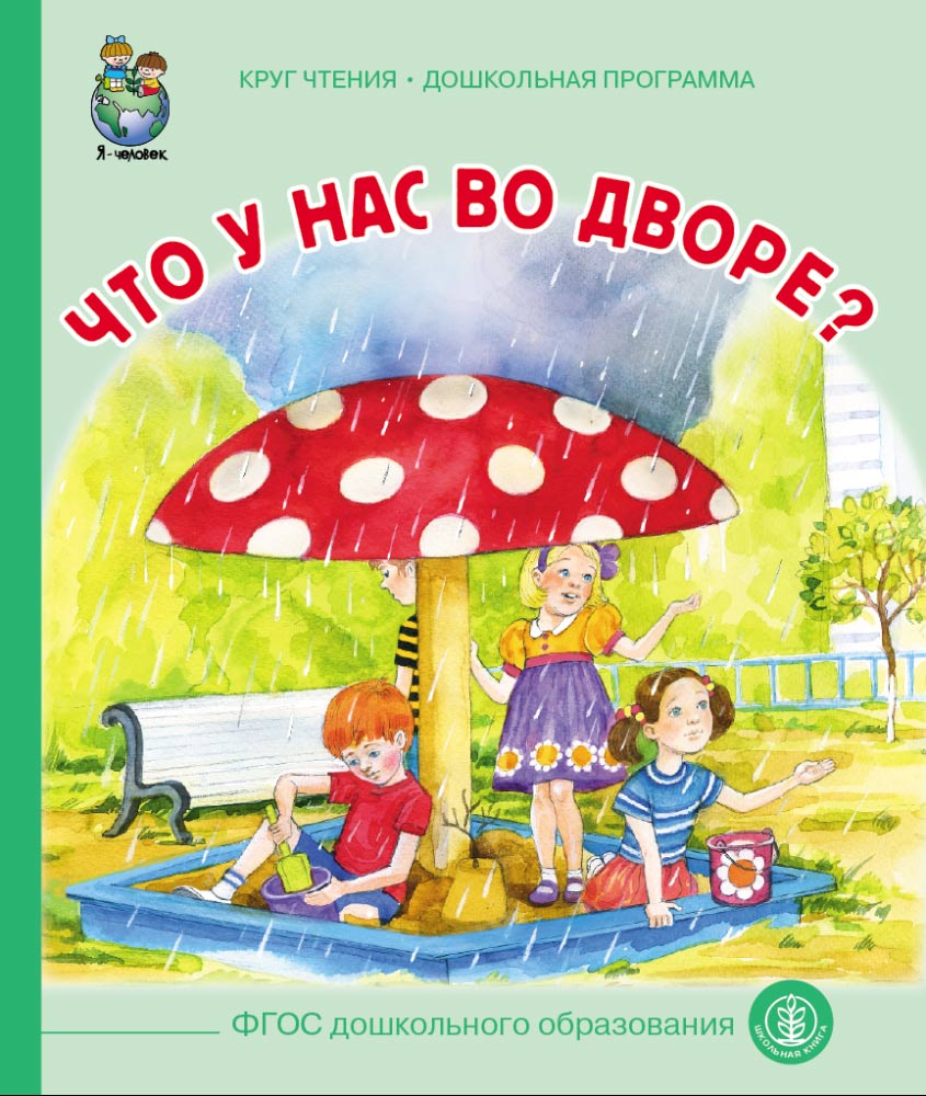 Комплект книг Школьная Книга 3 шт Что у нас во дворе Паровозик Чу-Чу Когда не хватает игрушек - фото 2
