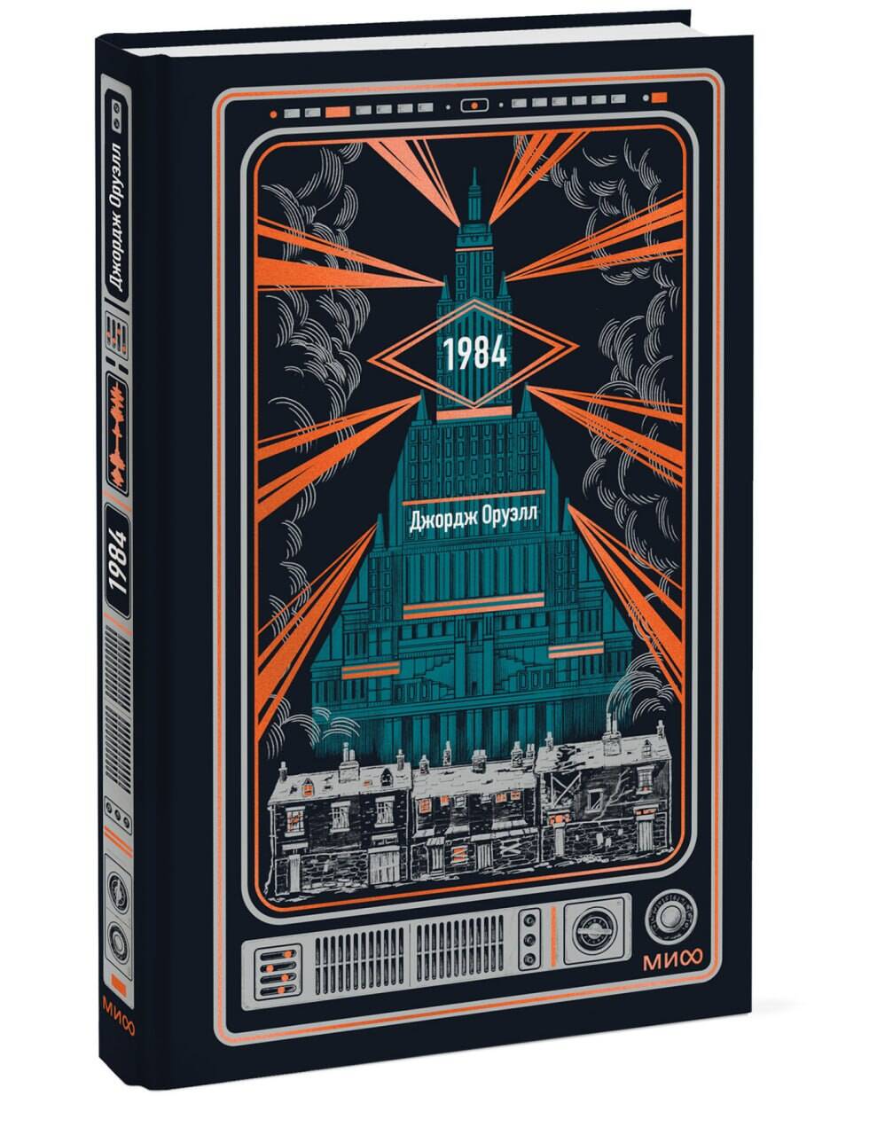 Книга Миф 1984 Вечные истории - фото 9