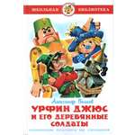 Книга Лада Урфин Джюс и его деревянные солдаты