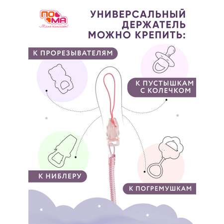 Клипса для пустышки Пома