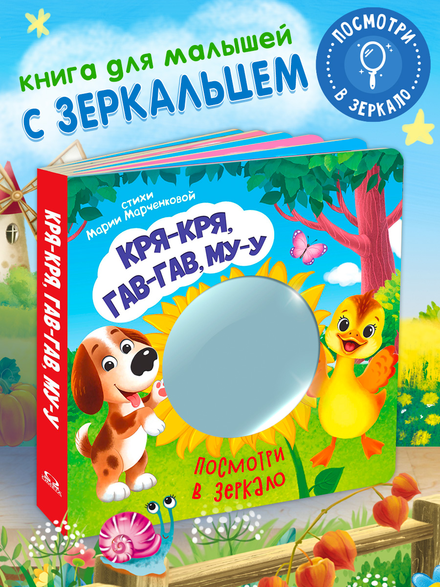 Стихи Посмотри в зеркало Омега-Пресс Кря кря Гав гав - фото 12