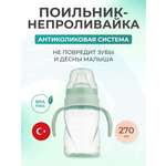 Поильник Mamajoo 270 мл