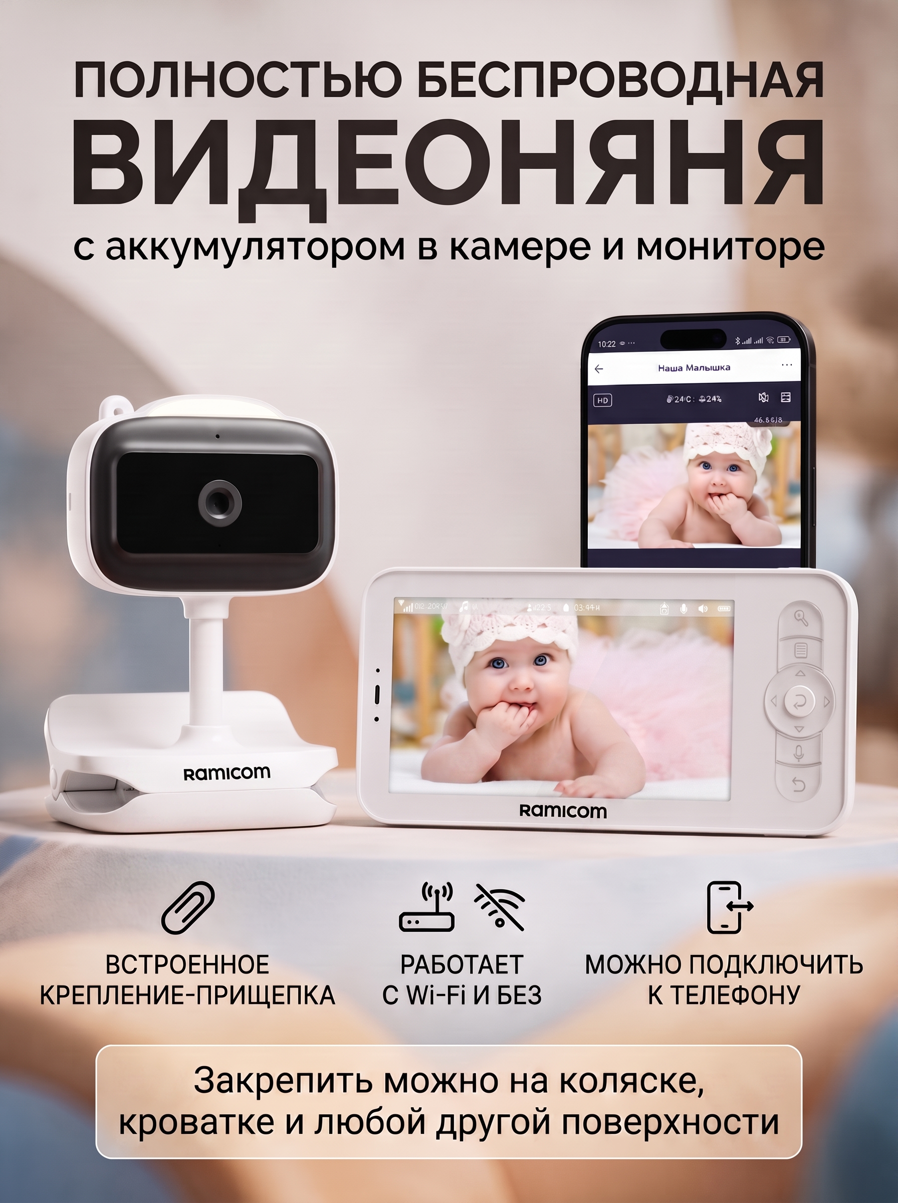 Видеоняня Ramicom с креплением для коляски - фото 1