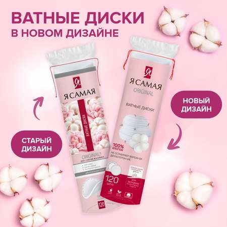 Ватные диски Я Самая 480 шт.