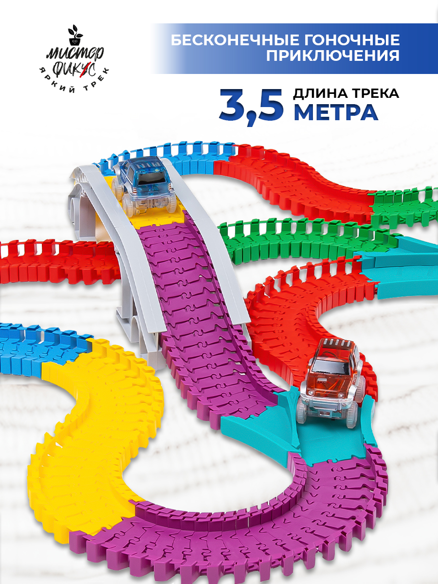 Трек Яркий трек Мистера Фикса 250 сегментов А-250 - фото 2