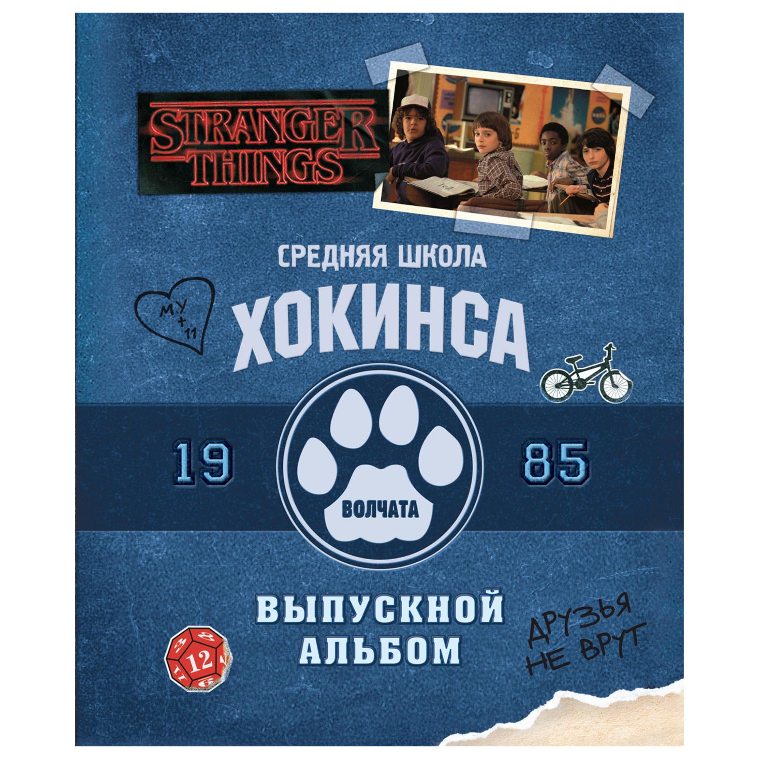 Книга Эксмо Очень странные дела Выпускной альбом Все о школе Хокинса - фото 1