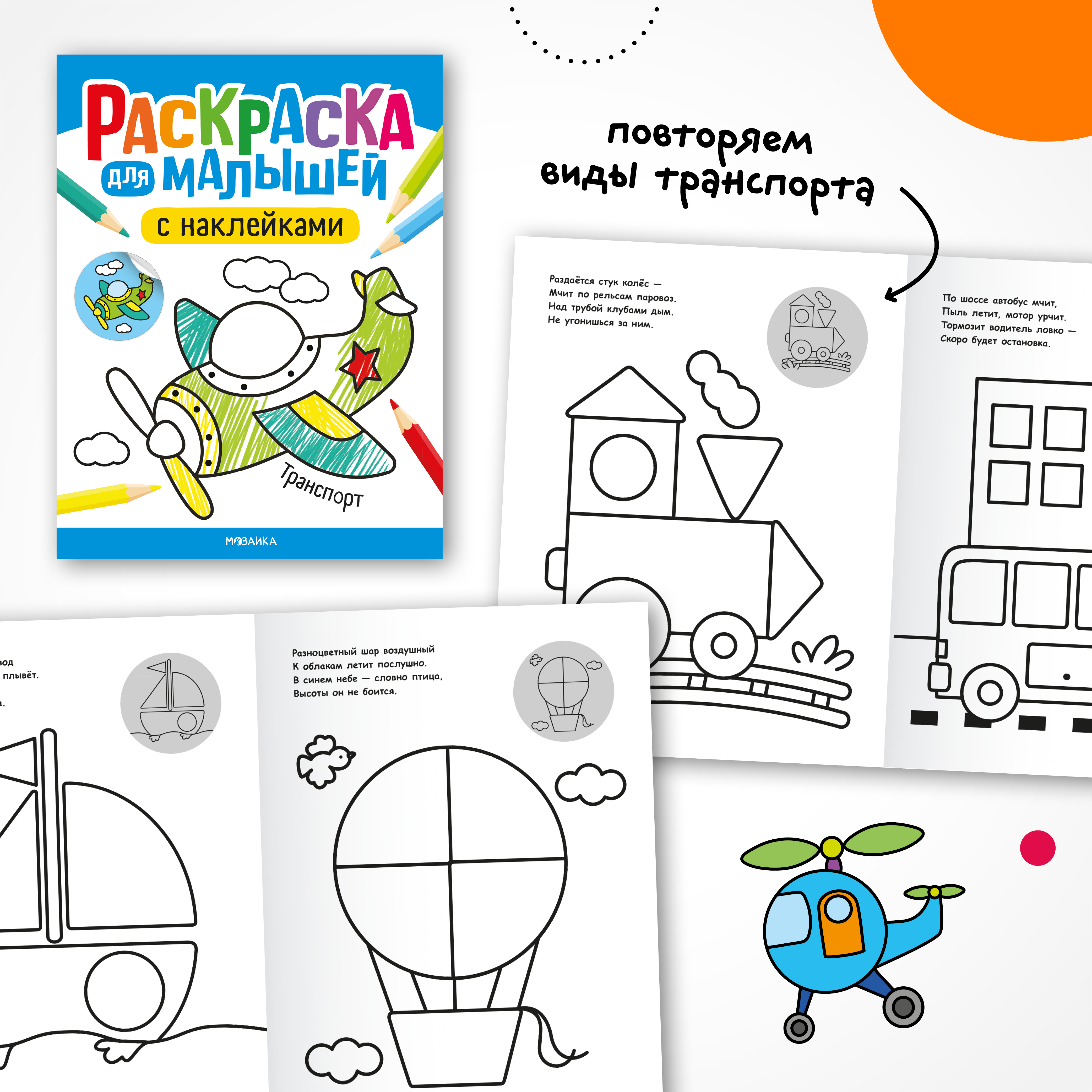 Набор МОЗАИКА kids Раскраски для малышей с наклейками (4 раскраски) - фото 4