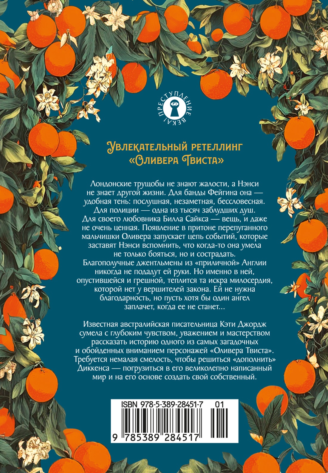 Книга Иностранка Преступление века Джордж К Аромат апельсинов - фото 4