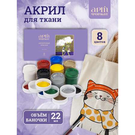 Краски акриловые АРТформат 8 цв.