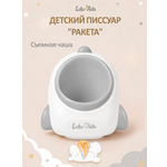 Писсуар LaLa-Kids Ракета серый в ассортименте