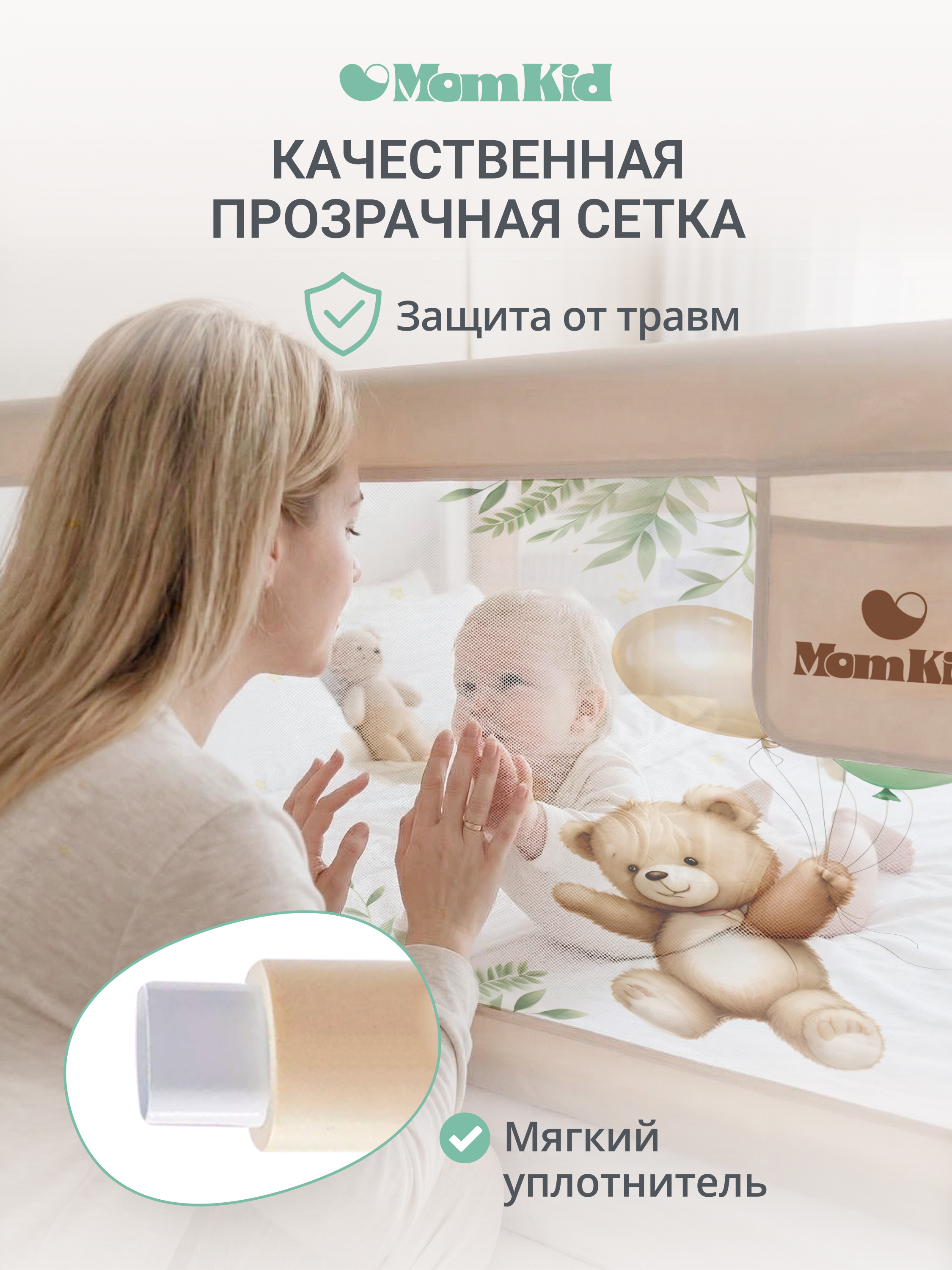 Барьер-ограничитель MomKid 200 см - фото 8