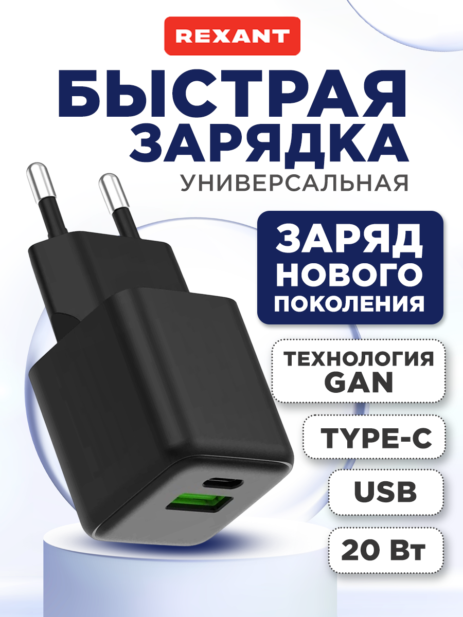 Зарядное устройство REXANT USB-A и Type-C 20Вт GaN - фото 1