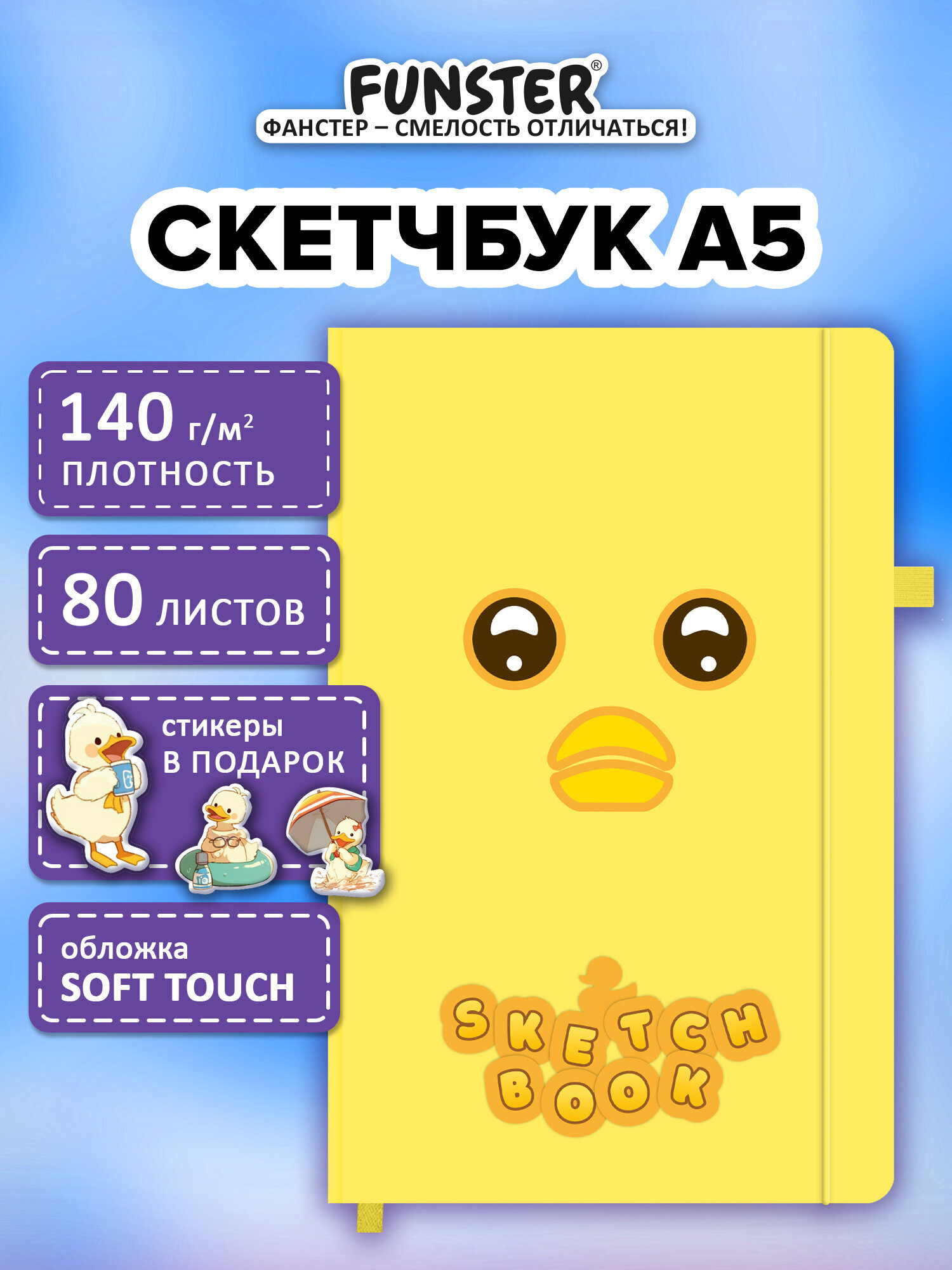 Скетчбук Funster утка А5 80 лист. - фото 1