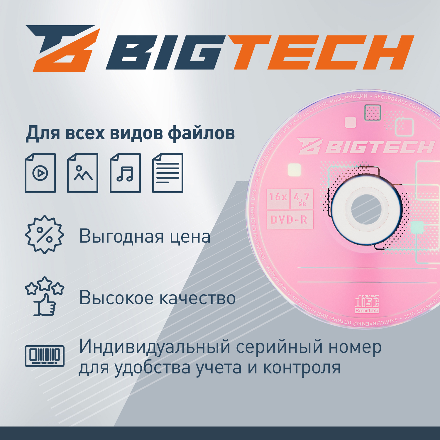 Носители информации Bigtech YDVDRB002 DVD-R 4,7 Гб/16x/50шт/уп cake box - фото 3