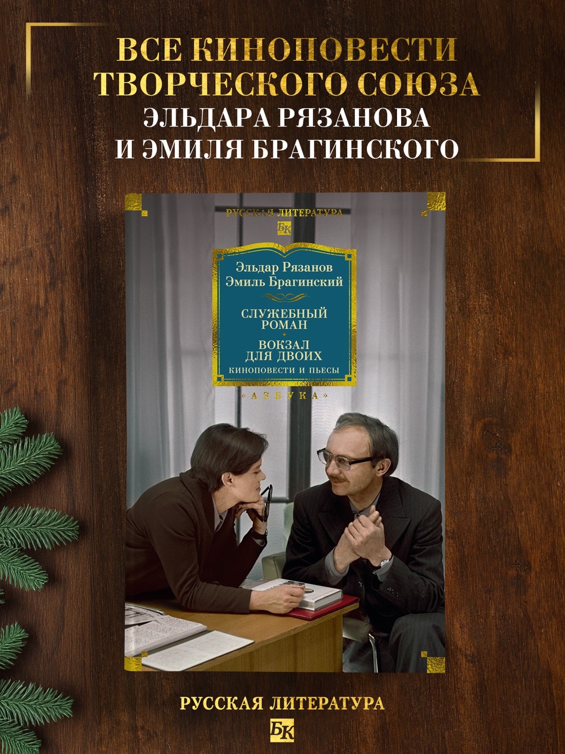Книга АЗБУКА Рязанов Э Брагинский Э Служебный роман Вокзал для двоих киноповести и пьесы - фото 5