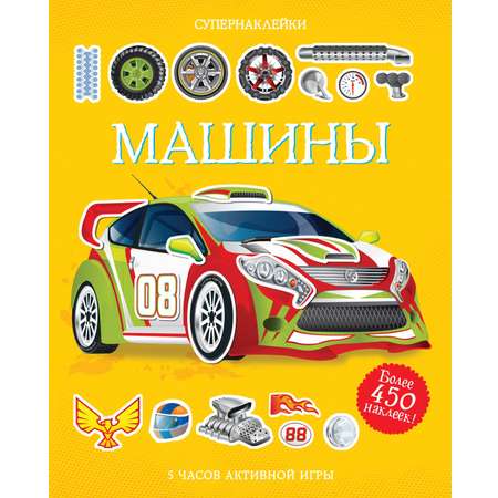 Книга Махаон Супернаклейки. Машины и мотоциклы. Комплект из 2-х книг.