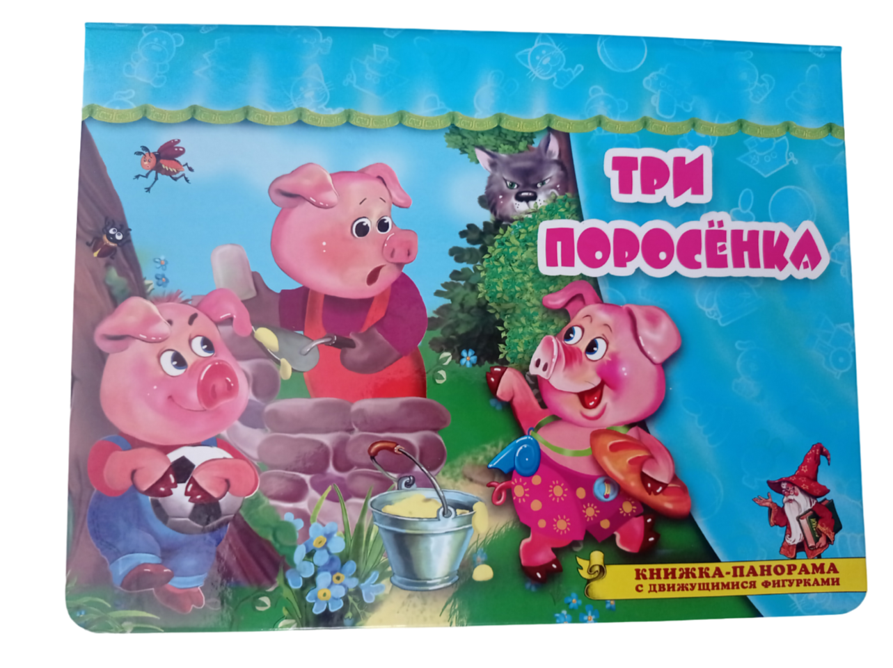 Книжка-панорама Мозайка Три поросёнка - фото 1