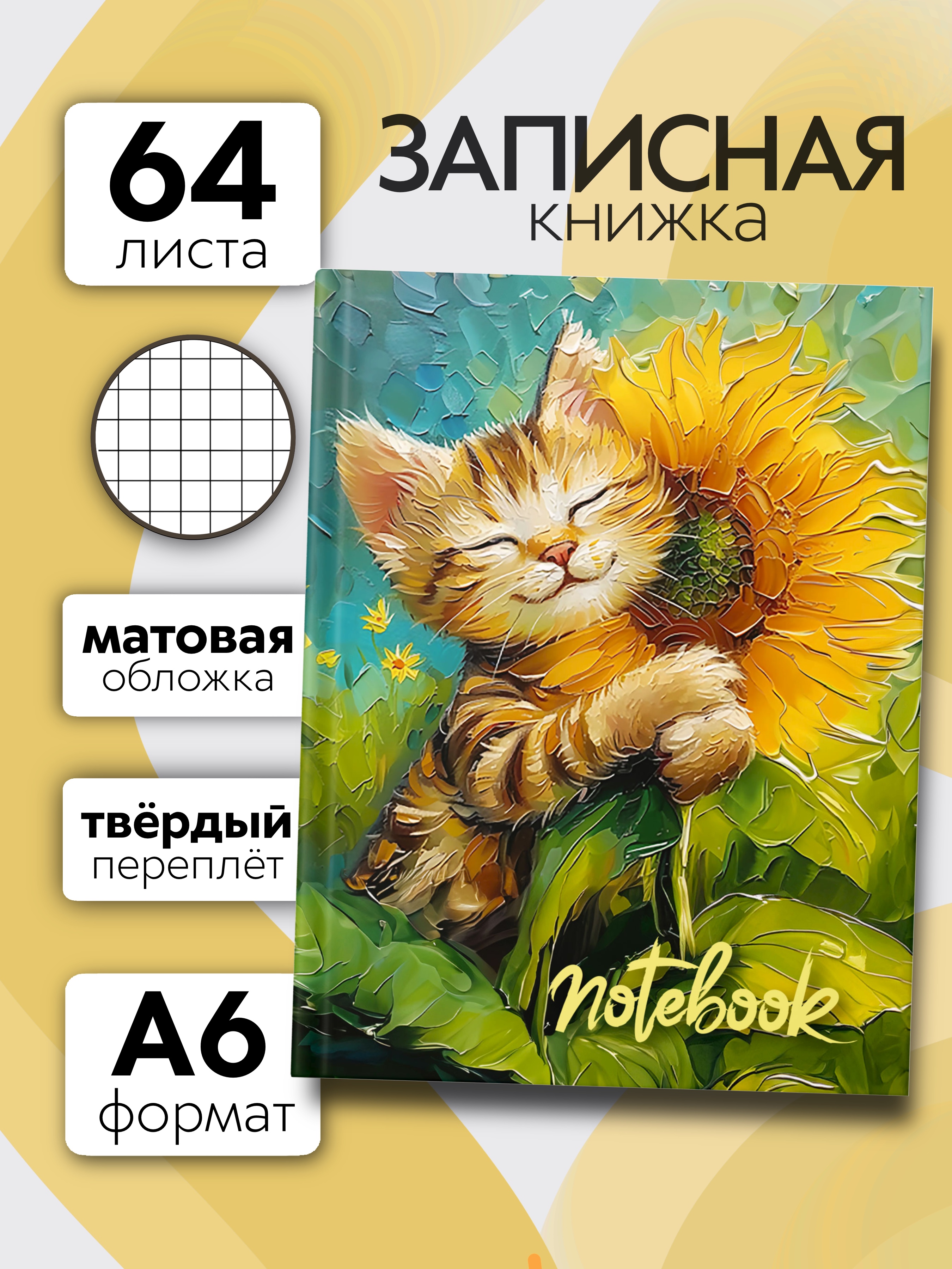 Записная книжка Premiere Publishing 64 л Котик Улыбака 64 лист. - фото 1