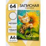 Записная книжка Premiere Publishing 64 л Котик Улыбака 64 лист.