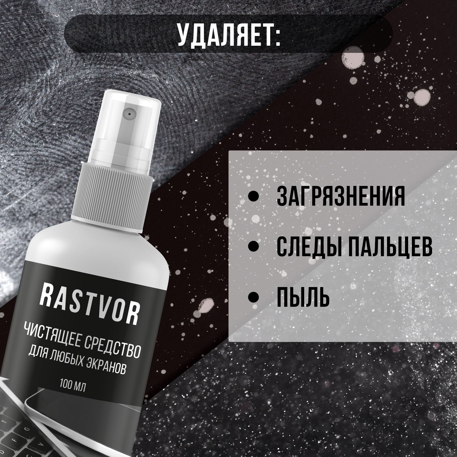 Чистящее средство RASTVOR для любых экранов - фото 4