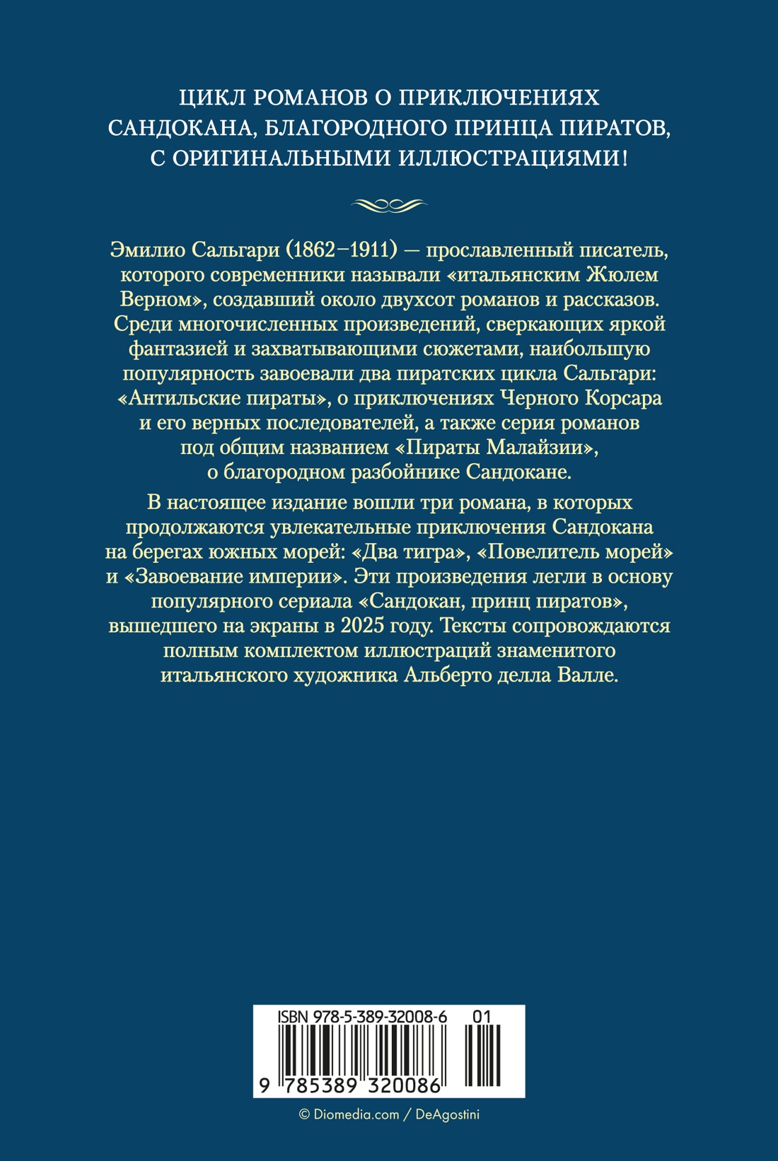 Книга АЗБУКА Сальгари Э Сандокан Два тигра Повелитель морей Завоевание империи - фото 4