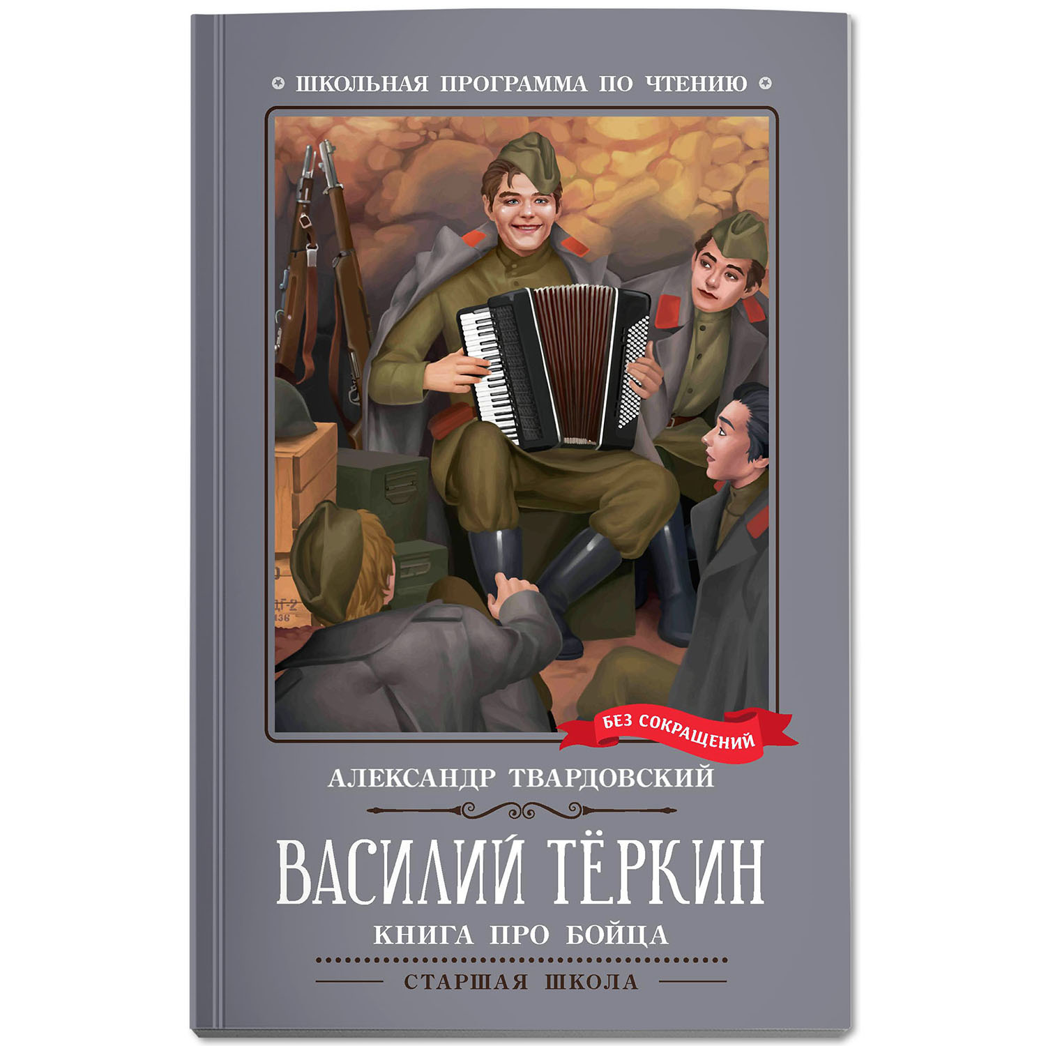 Книга Феникс Василий Теркин Книга про бойца Твардовский - фото 2