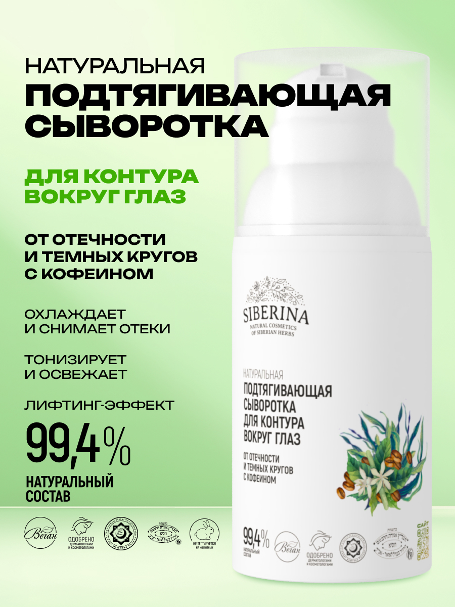 Сыворотка Siberina для контура вокруг глаз 30 мл - фото 2