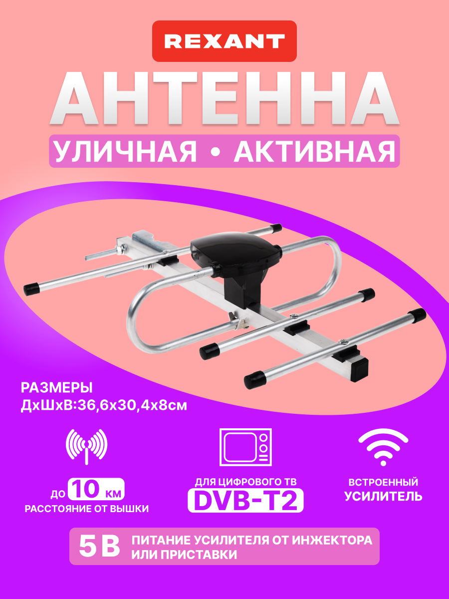 Антенна REXANT RX-408 наружная активная для цифрового ТВ DVB-T2 - фото 1