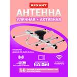 Антенна REXANT RX-408 наружная активная для цифрового ТВ DVB-T2