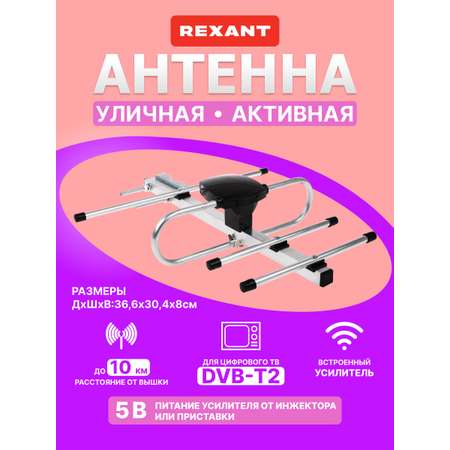 Антенна REXANT RX-408 наружная активная для цифрового ТВ DVB-T2