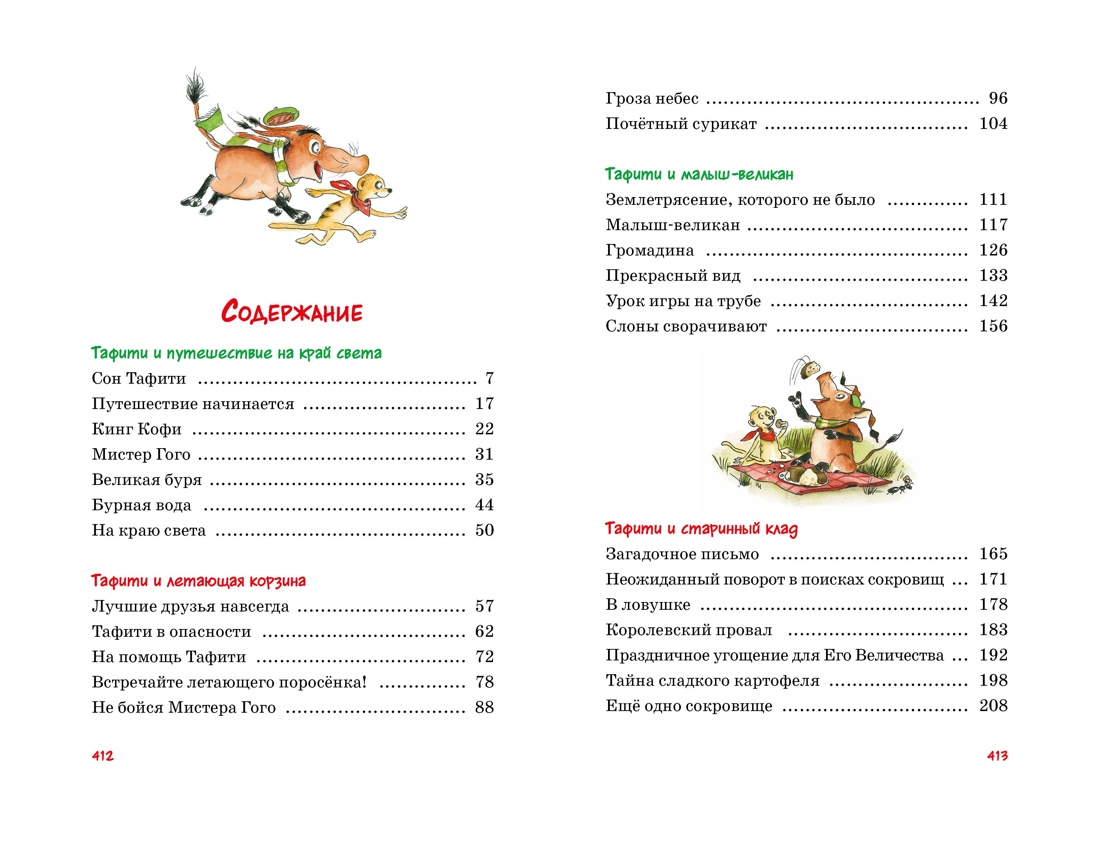 Книга Махаон Тафити Бёме Ю Тафифи Все приключения в кинообложке - фото 4